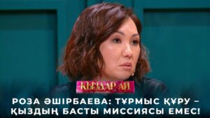 Роза Әшірбаева: Тұрмыс құру – қыздың басты миссиясы емес! | «Қыздар-ай»