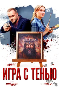 Х/с «Игра с тенью»
