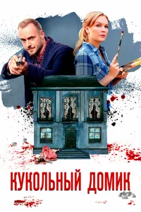 Х/с «Кукольный домик»