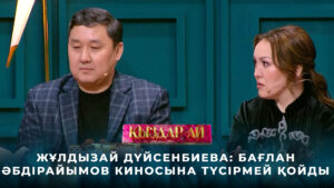 Жұлдызай Дүйсенбиева: Бағлан Әбдірайымов киносына түсірмей қойды | «Қыздар-ай»
