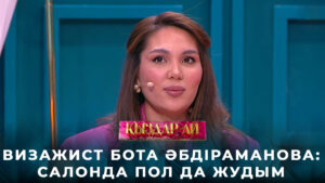 Визажист Бота Әбдіраманова: салонда пол да жудым | «Қыздар-ай»