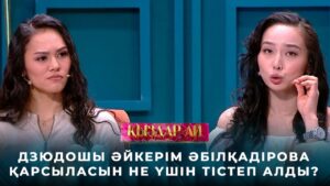 Дзюдошы Әйкерім Әбілқадірова қарсыласын не үшін тістеп алды? | «Қыздар-ай»