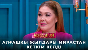 Құралай Бекжанова: «Сәби сүйе алмайсың» дегенде Мирастан кеткім келді | «Қыздар-ай»