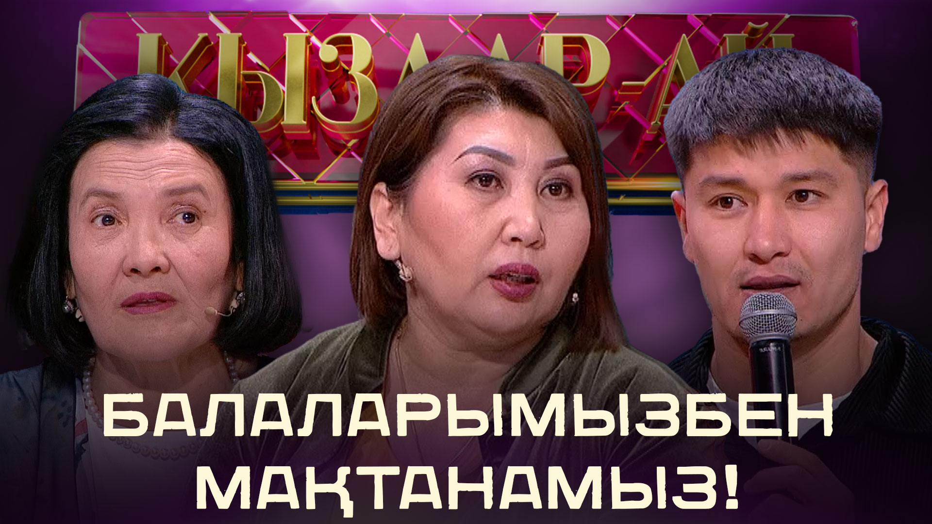 Тәуекел Мүсілім мен Шерхан Пірназаровтың анасы «Қыздар-айда»! | «Қыздар ...