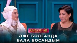 Әлия Шарипова: Әже болғанда бала босандым | «Қыздар-ай»