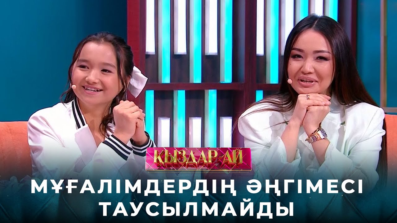 Қыздар күліп тұр