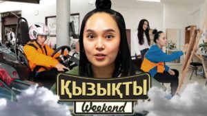 Айжұлдыз Адайбекова: Бәрін «без маски» көрсетемін | Қызықты weekend