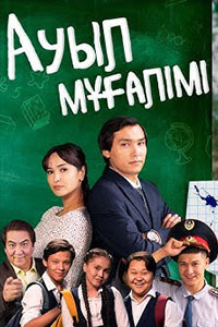 Т/х «Ауыл мұғалімі»