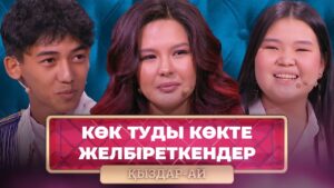 ТОЛЫҚ НҰСҚА! | Қазақстанның жетістікке жеткен дарынды жастары | «Қыздар-Ай»
