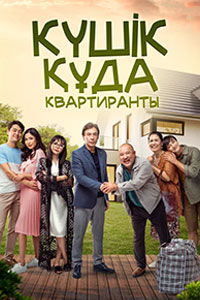 Х/ф «Квартиранты»