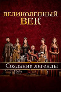 Великолепный век. Создание легенды