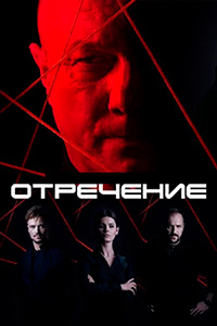 Т/с «Отречение»