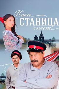 Т/c «Пока станица спит»