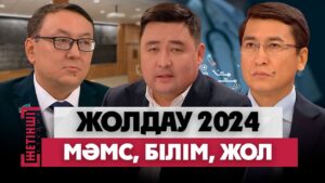 Жолдау 2024: Президент қандай бастамаларды көтерді?