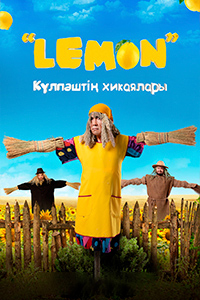 К/ф «LEMON. Күлпәштің хикаялары»