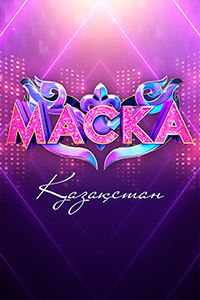 Мега-шоу «Маска Kazakhstan»