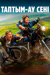 К/ф «Таптым-ау сені»