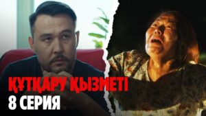 Құтқару қызметі | 8 серия