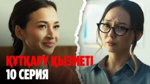 Құтқару қызметі | 10 серия
