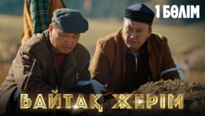 Байтақ жерім. 1-бөлім