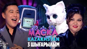 Маска Kazakhstan. 3-шығарылым | 3-выпуск