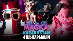 Маска Kazakhstan. 4-шығарылым | 4-выпуск