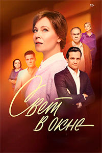 Т/c «Свет в окне»