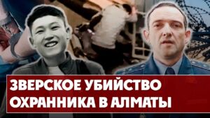 Убийство охранника в Алматы: почему прекратили следствие