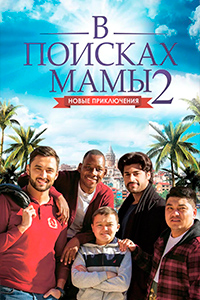Х/ф «В поисках мамы 2»
