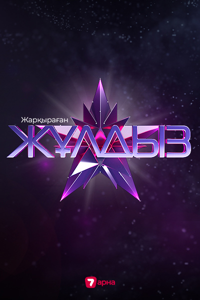 ЖАРҚЫРАҒАН ЖҰЛДЫЗ