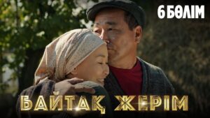 Байтақ жерім. Телехикая. 6-бөлім