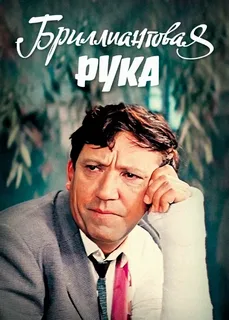 Х/ф «Бриллиантовая рука»