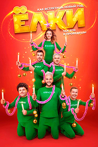 Х/ф «Ёлки 8»