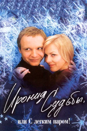 Х/ф «Ирония судьбы, или с легким паром»