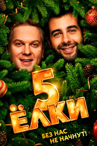 Х/ф «Ёлки 5»