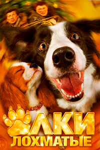 Х/ф «Ёлки Лохматые»