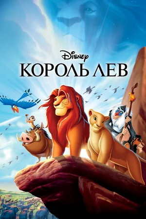 Дисней представляет! М/ф «Король лев»