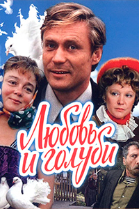 Х/ф «Любовь и голуби»