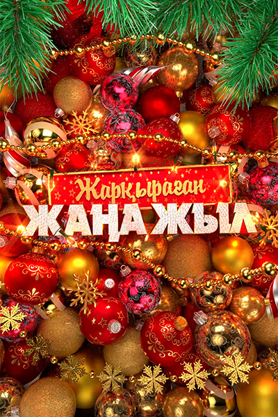 Жарқыраған жаңа жыл