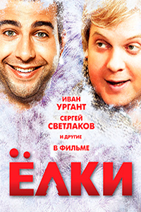 Х/ф «Ёлки»