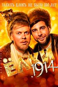 Х/ф «Ёлки 1914»