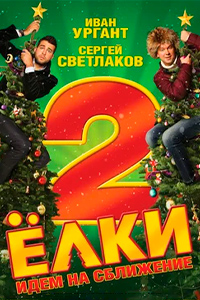 Х/ф «Ёлки 2»