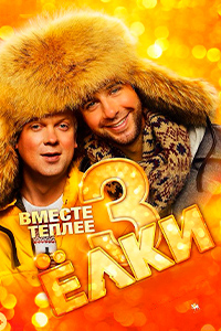 Х/ф «Ёлки 3»