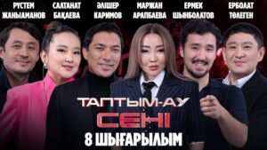 Таптым-ау сені. 8-шығарылым | 8-выпуск