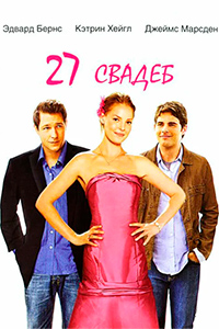 Х/ф «27 свадеб»