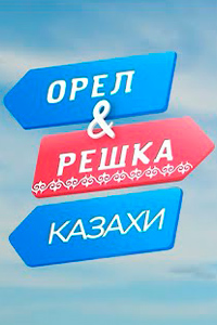 ОРЕЛ И РЕШКА. КАЗАХИ