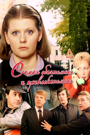 Х/ф «Самая обаятельная и привлекательная»