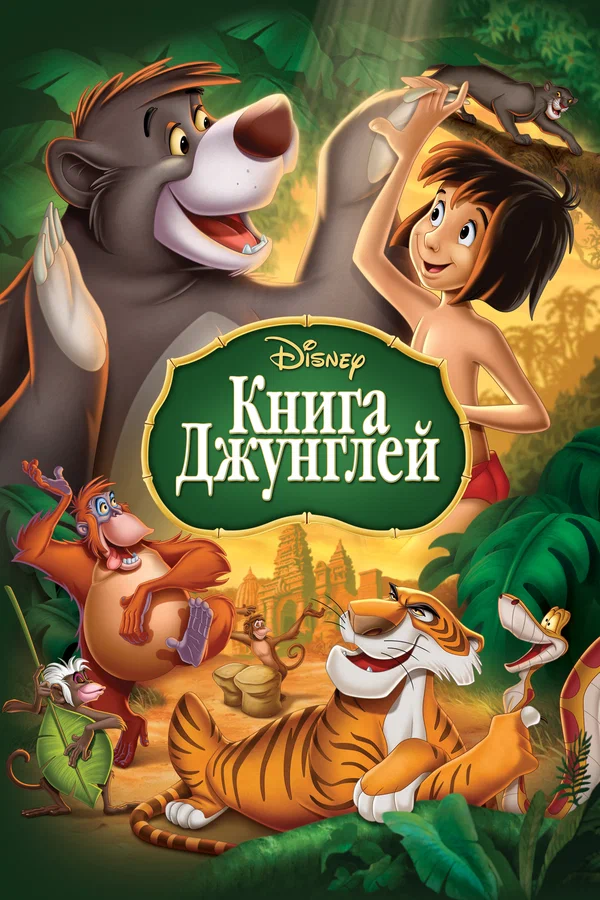 ДИСНЕЙ ПРЕДСТАВЛЯЕТ! М/ф «Книга джунглей»