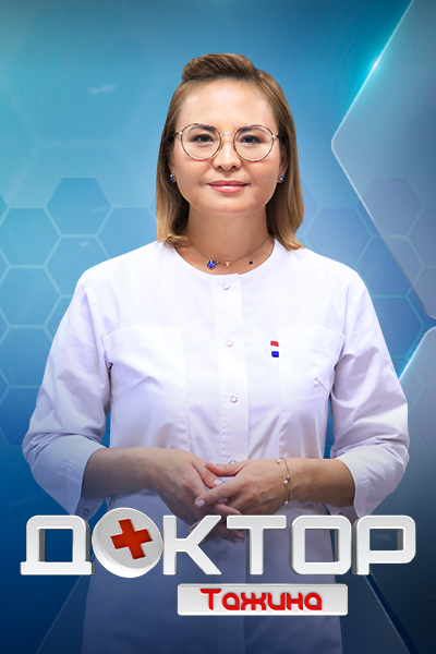 Доктор Тажина