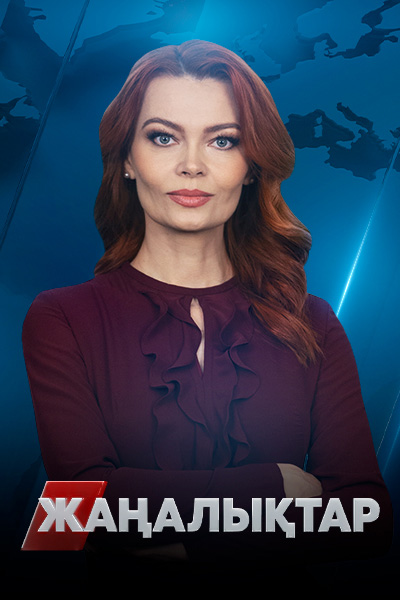 ЖАҢАЛЫҚТАР